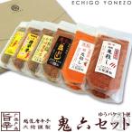 鬼殺しシリーズ 詰合せ 六鬼殺し ゆうパケット便セット 一味唐辛子 七味唐辛子 焙煎鬼殺し 超鬼殺し 鬼七 こくしち にんしち 山椒 新潟唐辛子工房 大祐