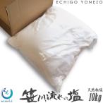 笹川流れの塩 粗塩 10kg 業務用ケース販売 メーカー直送 新潟 村上 塩 日本海 天然塩 無添加 あらじお 塩工房 えん 旧吉野屋 送料無料