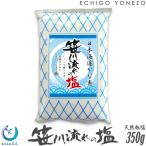 笹川流れの塩 粗塩 350g 平袋 日本海の清海水100%使用 天然塩 無添加 オーガニック 手造り 吉野屋
