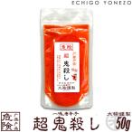 鬼殺しシリーズ 危険 超 鬼殺し 50g 越後手造り 一味唐辛子 パウダー とうがらし 鷹の爪 唐辛子 新潟唐辛子工房 大祐