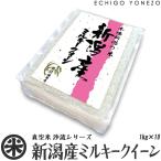 新潟米 令和5年産 無洗米 新潟産ミルキークイーン チャック付真空パック 10kg (1kg×10パック) 白米 新潟県産 お米 新潟米 彩流シリーズ 送料無料