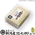 新潟米 令和6年産 無洗米 新潟産コシヒカリ チャック付真空パック 10kg (1kg×10パック) 白米 新潟県産 お米 こしひかり 送料無料