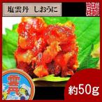 ショッピングお中元 お中元　御歳暮　贈答品　塩雲丹 約50g　越前田村屋　【送料込み】