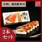 母の日　父の日　贈答品　プレゼント　越前田村屋　こだわりの 手押し焼き鯖寿し　2本セット【送料込み】