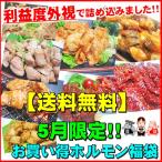 5月限定 利益度外視 ご愛顧感謝ホルモンお買い得福袋 送料無料 焼肉 バーベキュー 牛ホルモン 豚ホルモン もつ