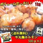 送料無料でか盛り牛丸腸ホルモン50...