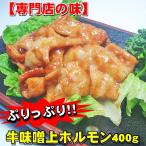 専門店秘伝の味 肉の日限定 激旨 牛味噌上ホルモン400ｇ