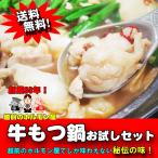 ショッピングもつ鍋 送料無料 専門店秘伝の味 牛もつ鍋お試しセット 2〜3人前 お一人様３セット限り