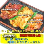 送料無料 牛・豚・鶏国産ホルモン3種盛りバラエティーセット 焼肉 バーベキュー BBQ