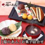 お歳暮「福のあん詰合せ」人気商品ぼ...