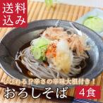 ショッピングNO 「おろしそば4食」 人気No.1 そば 蕎麦 お取り寄せ 越前そば おろしそば　