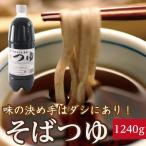 「自家製つゆ(1240ｇ)」 自家製そば