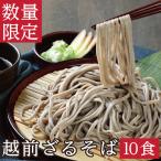 フードロス削減　緊急企画 「ざるそば10食★」訳あり 売り切り SALE セール 越前そば 蕎麦 生そば　