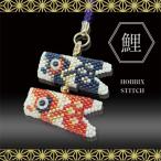 [VI001] ho Bick s[ бисер комплект ] запад . ткань koinobori. netsuke ( ремешок ) PB-25[RPT]