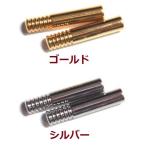 [FB003]剣先（ループタイ、ボータイ ヒモ先金具） 円筒形 30mm 内径約4mm 2ケ[RPT]