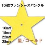 Yahoo! Yahoo!ショッピング(ヤフー ショッピング)[AE002]TOHOファンシースパングル（スパンコール）【星】ゴールド　（10mm/15mm/22mm/28mm）[RPT]
