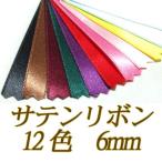 [VG001]サテンリボン 両面 ULTRAMOD（パリ輸入リボン） 6mm幅 10cm[RPT]