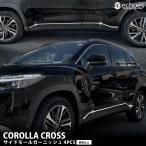 カローラクロス 4PCS 鏡面仕上 サイドモールガーニッシュ サイドガーニッシュ パーツ カスタム 外装 ドレスアップ アクセサリー オプション