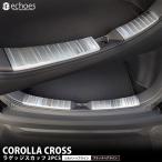 カローラクロス ラゲッジスカッフ 2色 シルバーヘアライン ブラックヘアライン テールエンドカバー 保護ゴム付き パーツ カスタム ドレスアップ アクセサリー