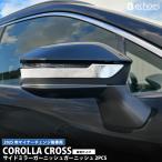 新型カローラクロス サイドミラーガーニッシュ 2P 鏡面仕上 2025年マイナーチェンジ後専用 パーツ カスタム ドレスアップ 外装 アクセサリー オプション