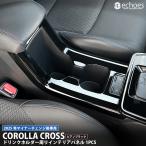 【予約品】カローラクロス 専用 ドリンクホルダー周りパネル 1PCS ピアノブラック MC後専用 フロントカップホルダーパネル インテリアパネル パーツ カスタム