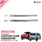 【アウトレット特価】スズキ ハスラー MR52S/MR92S マツダ フレアクロスオーバー 専用 ロアグリル ガーニッシュ 鏡面仕上 タフワイルド非対応 パーツ カスタム