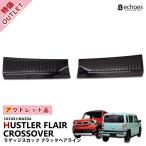 【アウトレット特価】スズキ ハスラー MR52S/MR92S マツダ フレアクロスオーバー 専用 ラゲッジスカッフ ブラックヘアライン パーツ カスタム