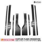 【アウトレット特価】スズキ ハスラー MR52S MR92S マツダ フレアクロスオーバー 専用 スカッフプレート ブラックヘアライン 保護 パーツ カスタム