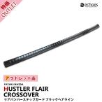 【アウトレット特価】スズキ ハスラー MR52S/MR92S フレアクロスオーバー リアバンパーステップガード  ブラックヘアライン タフワイルド非対応 パーツ