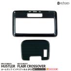 【アウトレット特価】スズキ ハスラー MR52S/MR92S マツダ フレアクロスオーバー ルームランプ インテリアパネル 艶有ブラックヘアライン パーツ カスタム