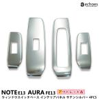 【アウトレット特価】日産 ノート E13 オーラ FE13  前期/後期 対応 ウィンドウスイッチベースパネル インテリアパネル サテンシルバー カスタム パーツ
