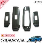 ショッピングベース 【アウトレット特価品】日産 ノート E13 前期 後期 オーラ FE13 ウィンドウスイッチベースパネル インテリアパネル 艶有ヘアラインブラック パーツ カスタム