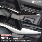 【アウトレット特価】日産 ノート E13 前期 後期 専用 フロントメーター下 インテリアパネル 1P サテンシルバー 艶有ブラックヘアライン 内装 パーツ カスタム
