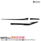 【アウトレット特価】日産 ノート E13 前期 後期 専用 フロント周り インテリアパネル 3PCS 艶有ブラックヘアライン パーツ カスタム 内装 ドレスアップ