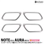 【アウトレット特価】 日産 ノート E13 オーラ FE13  前期/後期 対応 インナードアノブ周り インテリアパネル 4PCS サテンシルバー カスタム パーツ