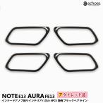【アウトレット特価】 日産 ノート E13 オーラ FE13  前期/後期 対応 インナードアノブ周り インテリアパネル 4PCS 艶有ブラックヘアライン カスタム パーツ
