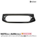 【アウトレット特価】 日産 ノート E13 オーラ FE13  前期/後期 対応 エアコンスイッチベース インテリアパネル 艶有ブラックヘアライン パーツ カスタム