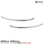 【アウトレット特価】 日産 ノート E13 オーラ FE13  前期/後期 対応 サイドミラーガーニッシュ 2PCS 鏡面仕上 ステンレス パーツ カスタム 外装