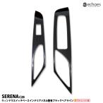 【アウトレット特価】 日産 セレナ C28 専用 ウィンドウスイッチベース インテリアパネル 2P 艶有ブラックヘアライン 内装 アクセサリー カスタム パーツ