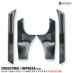 【アウトレット特価】 スバル クロストレック インプレッサ GU系 専用 スカッフプレート  インナースカッフ ブラックヘアライン カスタム パーツ アクセサリー