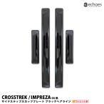 【アウトレット特価】スバル クロストレック インプレッサ GU系 専用 サイドステップ スカッフプレート キッキングプレート 外側スカッフ ブラックヘアライン