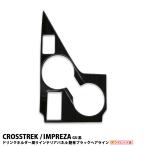 【アウトレット特価】 スバル クロストレック インプレッサ GU系 専用 ドリンクホルダー周り インテリアパネル 1P 艶有ブラックヘアライン パーツ カスタム