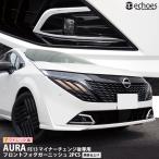 【アウトレット特価】日産 オーラ FE13 MC後専用 フロントフォグガーニッシュ 2P 鏡面仕上 2024マイナーチェンジ後専用 パーツ カスタム ドレスアップ 外装