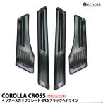 【アウトレット特価】 トヨタ カローラクロス 専用 スカッフプレート キッキングプレート ブラックヘアライン インナースカッフ 内側スカッフ