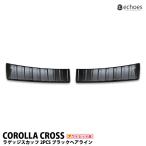 【アウトレット特価】 トヨタ カローラクロス 専用 ラゲッジスカッフ テールエンドカバー ブラックヘアライン 保護ゴム付き パーツ カスタム 内装