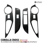【アウトレット特価】 カローラクロス ウィンドウスイッチベースパネル 4PCS 艶有ブラックヘアライン インテリアパネル パーツ カスタム 内装 オプション