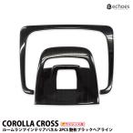 【アウトレット特価】 トヨタ カローラクロス 専用 ルームランプ インテリアパネル 艶有ブラックヘアライン フロントルームランプ パーツ カスタム 内装