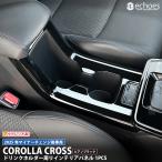 ショッピングホルダー 【アウトレット特価】カローラクロス ドリンクホルダー周りパネル 1P ピアノブラック MC後専用 フロントカップホルダーパネル インテリアパネル パーツ カスタム