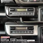 【アウトレット品】スズキ ハスラー MR52S/MR92S フレアクロスオーバー 2WD/4WD対応 エアコンスイッチベースインテリアパネル 1P 2色 パーツ カスタム 内装