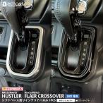 【アウトレット品】ハスラー フレアクロスオーバー 2WD専用 シフトベース周りインテリアパネル サテンシルバー 艶有ブラックヘアライン カスタム パーツ 内装